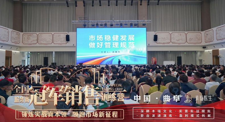 千人齐聚·锤炼实战丨木瑶集团冠军销售训练营成功举办