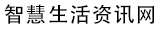 智慧生活资讯网